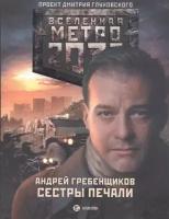 Метро 2033: Сестры печали