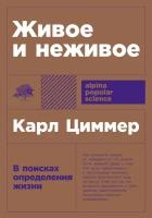 Живое и неживое: В поисках определения жизни