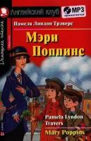 Мэри Поппинс. Mary Poppins. Домашнее чтение (+MP3)