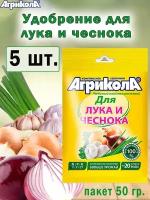 Комплексное удобрение Агрикола для лука и чеснока 50гр ( 5 штук)