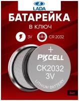 Батарейка в ключ Лада 2 шт 3v CR2032 / Литиевый источник тока в брелок авто Lada