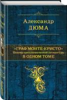 Граф Монте-Кристо. Шедевр приключенческой литературы в одном томе