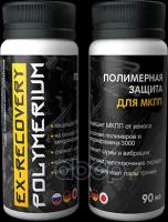 Polymerium EX-RECOVERY присадка для МКПП 90мл (exrcmkpp90)