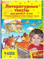 Бином Литературные тексты для детей 2-3 лет. Потешки. Прибаутки. Стихи. Загадки. Сказки