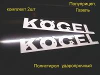 Логотип KOGEL