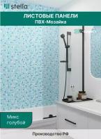 Стеновые панели ПВХ с 3D эффектом для стен, для ванной, для кухни, мозаика Микс голубой 955х488 мм,10 шт