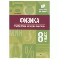 Физика. 8 класс. Тематический и итоговый контроль. ФГОС | Непомнящая Ольга Викторовна