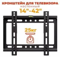 Кронштейн для телевизора 14"-42", фиксированный