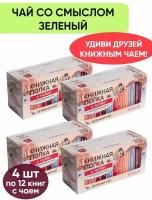Чай со смыслом книги в пачке чая "Книжная Полка о любви", чай зелёный подарочный, 4 пачки по 12 шт