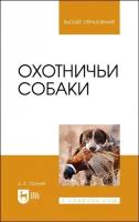 Охотничьи собаки. Учебное пособие для вузов | Тарнуев Дмитрий Владимирович