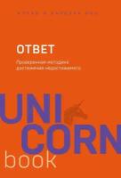 Пиз Аллан . Ответ. Проверенная методика достижения недостижимого. UnicornBook. Мега-бестселлеры в мини-формате