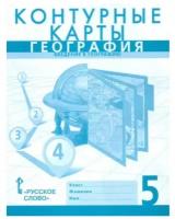 География. 5 класс. Контурные карты. Введение в географию | Домогацких Евгений Евгеньевич, Банников Сергей Валерьевич