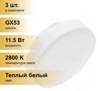 (3 шт.) Светодиодная лампочка Ecola GX53 св/д 11.5W(11W) 2800K 2K 27x75 матов. Light T5PW11ELC