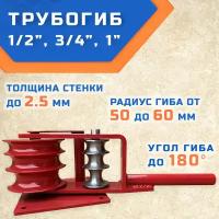 Трубогиб гибман ТГМ-Э 1/2", 3/4", 1", ручной инструмент для гиба труб с внутренним диаметром 15, 20, 25 мм