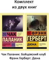 Чак Паланик, Фрэнк Гетберт. Бойцовский клюб. Дюна (комплект 2 книги, ШК 2004037190015). Эксклюзивная классика