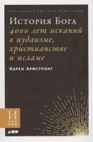 История Бога: 4000 лет исканий в иудаизме, христианстве и исламе