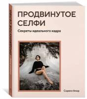 Книга Продвинутое селфи. Секреты идеального кадра