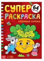 Суперраскраска БУКВА-ЛЕНД "Любимые сказки", 68 страниц, формат А4