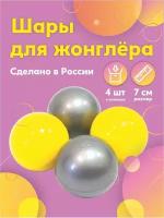 Развивающие мячи для жонглирования набор- 4 шт). Яркие шары, детские цвета