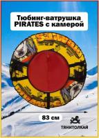 Тюбинг-ватрушка Тяни-Толкай 83см Оксфорд Pirates с камерой