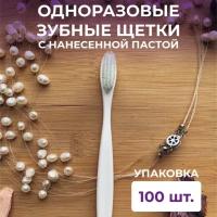 Одноразовая зубная щетка/для взрослых и детей/с нанесенной зубной пастой 100шт. Белая