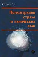 Психотерапия страха и панических атак, Жавнеров П