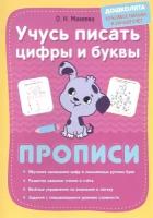 Учусь писать цифры и буквы. Прописи