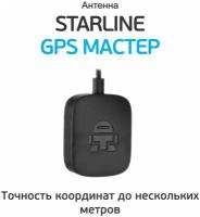 StarLine gps-ГЛОНАСС Мастер 6 поколения Антенна автомобильная для автоcигнализации