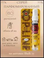 Освежитель-спрей воздуха для автомобиля, дома и текстиля с ароматом мужского парфюма Shaik 77