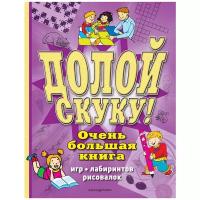 Долой скуку! Очень большая книга игр, лабиринтов, рисовалок