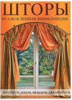 Шторы от А до Я. Полная энциклопедия. Замеряем, шьем, вешаем, декорируем