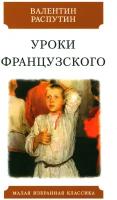 Валентин Распутин "Уроки французского. Рассказы"