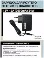 Блок питания адаптер для роутеров, нетбуков, планшетов 12V - 2A, 24W, Разъем 3.8mm x 1.35mm. SAG024F