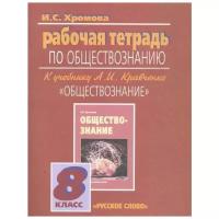 Хромова И. С. "Обществознание. 8 класс. Рабочая тетрадь по обществознанию к учебнику А. И. Кравченко"