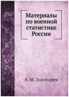 Материалы по военной статистике России