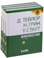 Тейлор Д, Грин Н, Стаут У. "Биология: в 3-х томах ( комплект)"