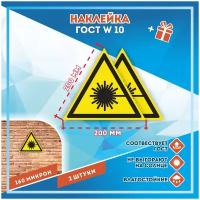 Наклейки Опасно! Лазерное излучение по госту W-10, кол-во 2шт. (200x200мм), Наклейки, Матовая, С клеевым слоем