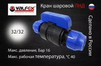 Кран шаровой ПНД разборный 32х32 Valfex / Кран ПНД для трубы 32 мм (компрессионные фитинги для полиэтиленовых труб)