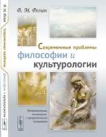 Современные проблемы философии и культурологии: Методологические, гуманитарные и футурологические исследования