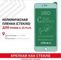 Керамическая пленка (стекло) для мобильного телефона (смартфона) Apple iPhone 6 Plus, iPhone 6S Plus, белая