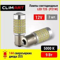 Светодиодная Led лампа автомобильная Clim Art T25 144LED 12V (P21W)/комплект 2 шт