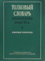 Ваулина Екатерина Юрьевна Толковый словарь русского языка конца ХХ века. Языковые изменения