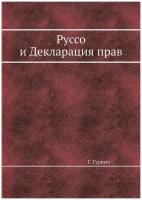 Руссо и Декларация прав