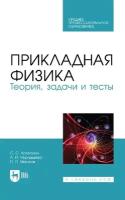 Аплеснин С.С. "Прикладная физика. Теория, задачи и тесты"