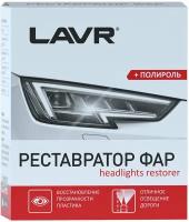 LAVR Реставратор фар + полироль Lavr 20 мл