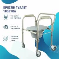 Кресло-туалет на колесах 10581CA (складной), кресло туалет для инвалидов и пожилых людей