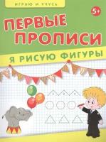 Первые прописи. Я рисую фигуры. Учебно-практическое пособие