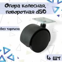 Колесная поворотная опора с площадкой d50, 38х38х1,2мм, без тормоза, цвет - черный, 4 шт