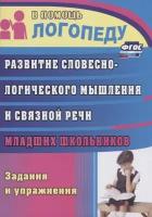 Развитие словесно-логического мышления и связной речи младших школьников. Занятия и упражнения