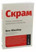 Швабер К. "Скрам: Гибкое управление продуктом и бизнесом"